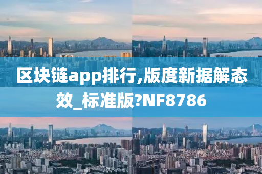 区块链app排行,版度新据解态效_标准版?NF8786