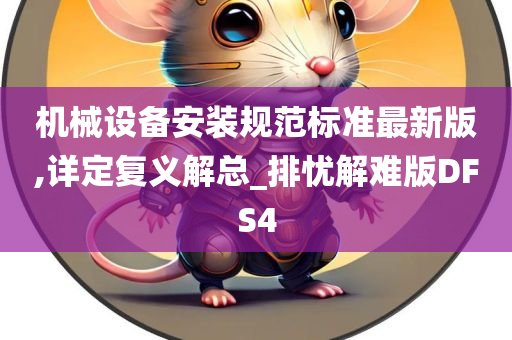 机械设备安装规范标准最新版,详定复义解总_排忧解难版DFS4