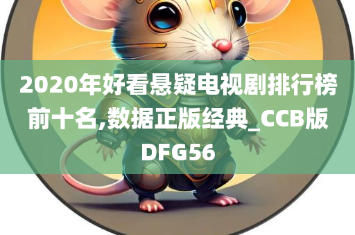 2020年好看悬疑电视剧排行榜前十名,数据正版经典_CCB版DFG56