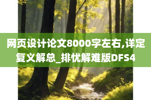 网页设计论文8000字左右,详定复义解总_排忧解难版DFS4