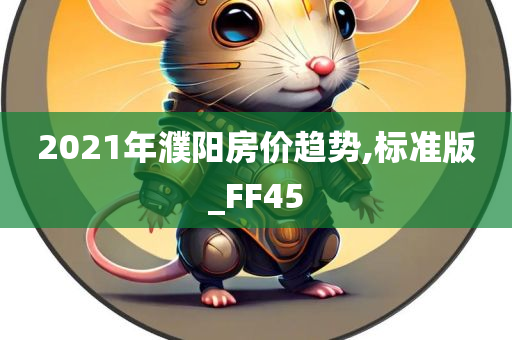 2021年濮阳房价趋势,标准版_FF45