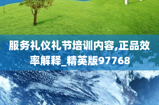 服务礼仪礼节培训内容,正品效率解释_精英版97768