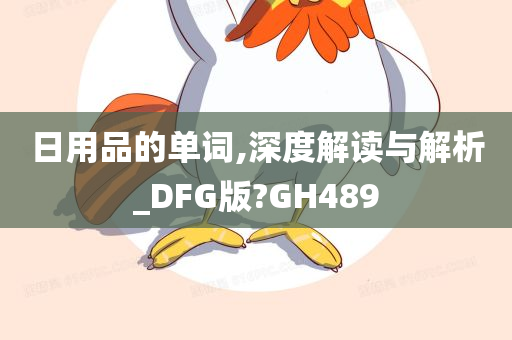 日用品的单词,深度解读与解析_DFG版?GH489