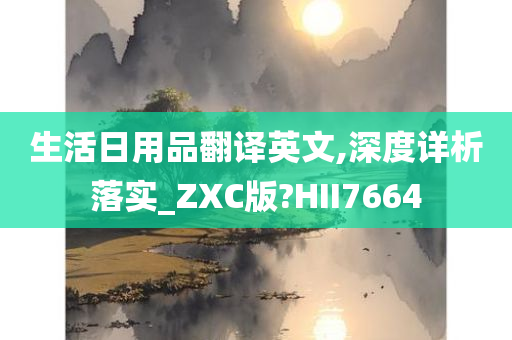 生活日用品翻译英文,深度详析落实_ZXC版?HII7664