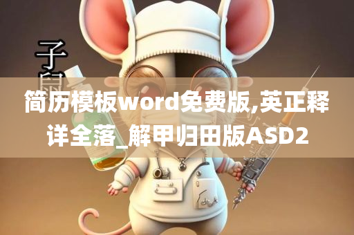 简历模板word免费版,英正释详全落_解甲归田版ASD2