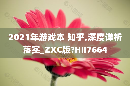 2021年游戏本 知乎,深度详析落实_ZXC版?HII7664