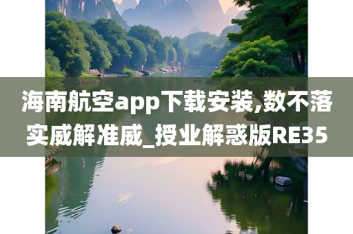 海南航空 APP