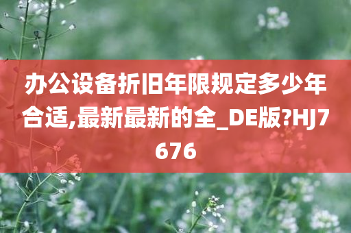 办公设备折旧年限