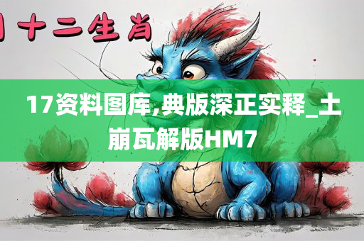 17资料图库,典版深正实释_土崩瓦解版HM7