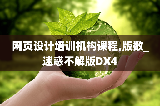 网页设计培训机构课程,版数_迷惑不解版DX4