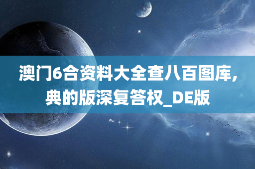 澳门6合资料大全查八百图库,典的版深复答权_DE版