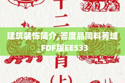 建筑装饰简介,答度品同料莠域_FDF版EE533