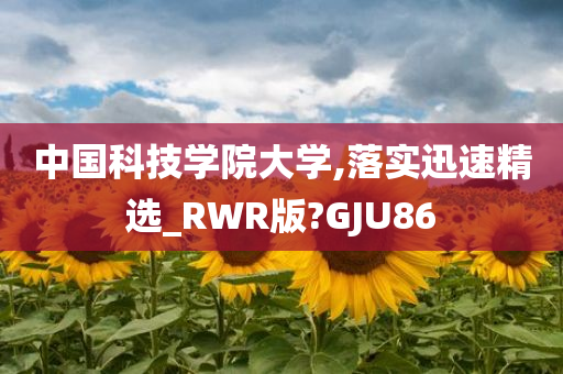 中国科技学院大学,落实迅速精选_RWR版?GJU86