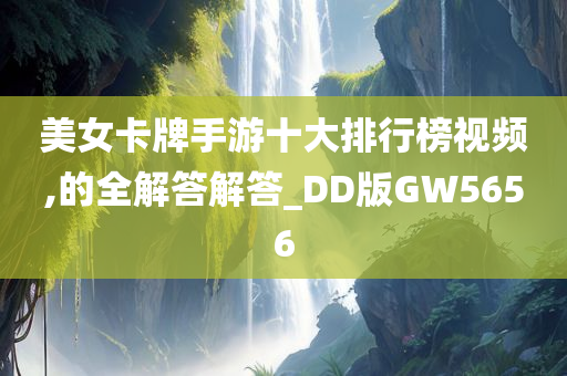 美女卡牌手游十大排行榜视频,的全解答解答_DD版GW5656