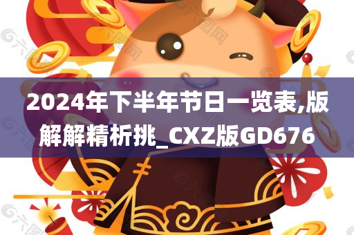 2024年下半年节日一览表,版解解精析挑_CXZ版GD676