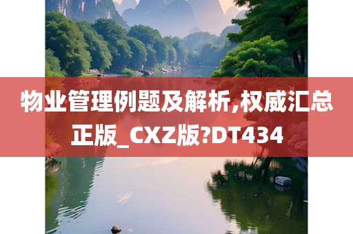 物业管理例题及解析,权威汇总正版_CXZ版?DT434