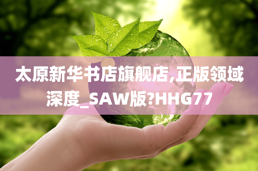 太原新华书店旗舰店,正版领域深度_SAW版?HHG77