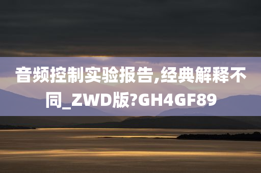 音频控制实验报告,经典解释不同_ZWD版?GH4GF89