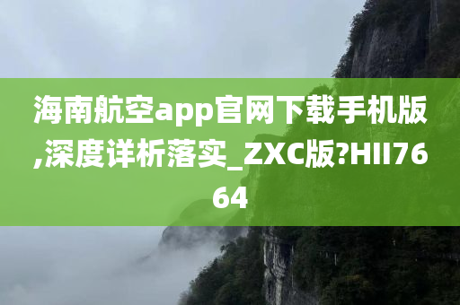 海南航空app官网下载手机版,深度详析落实_ZXC版?HII7664