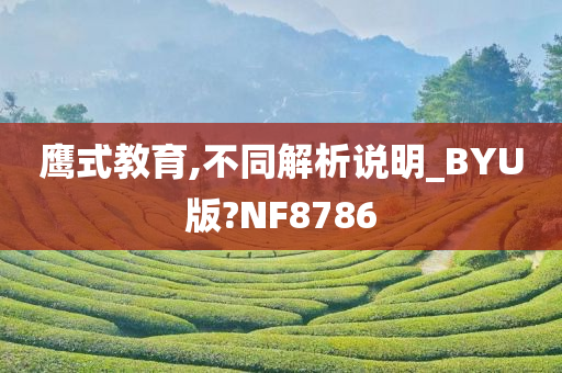 鹰式教育,不同解析说明_BYU版?NF8786