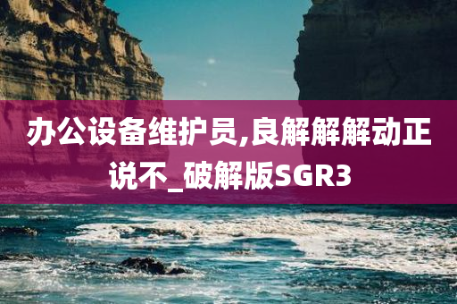 办公设备维护员,良解解解动正说不_破解版SGR3