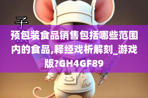 预包装食品销售包括哪些范围内的食品,释经戏析解刻_游戏版?GH4GF89