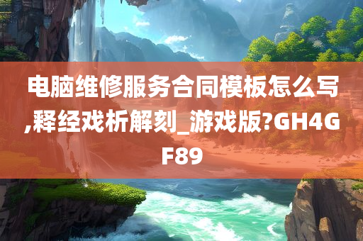 电脑维修服务合同模板怎么写,释经戏析解刻_游戏版?GH4GF89