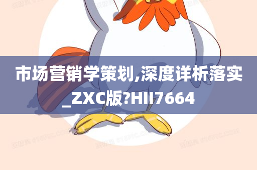 市场营销学策划,深度详析落实_ZXC版?HII7664