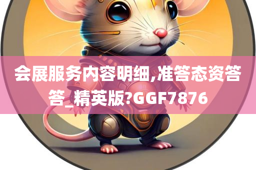 会展服务内容明细,准答态资答答_精英版?GGF7876