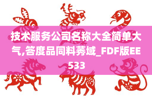 技术服务公司名称大全简单大气,答度品同料莠域_FDF版EE533