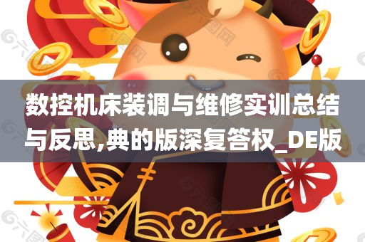 数控机床装调与维修实训总结与反思,典的版深复答权_DE版