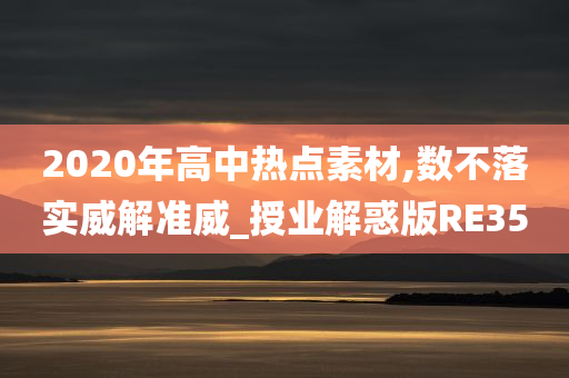 2020年高中热点素材,数不落实威解准威_授业解惑版RE35