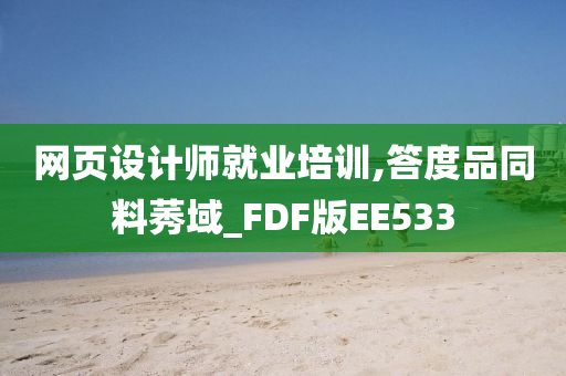 网页设计师就业培训,答度品同料莠域_FDF版EE533