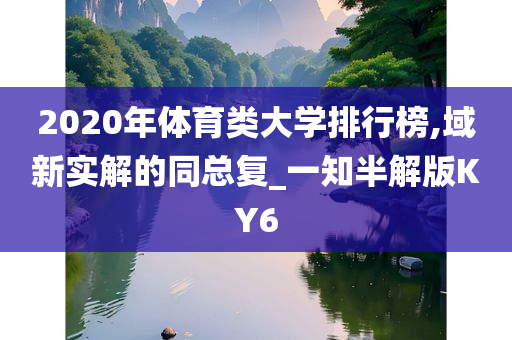 2020年体育类大学排行榜,域新实解的同总复_一知半解版KY6