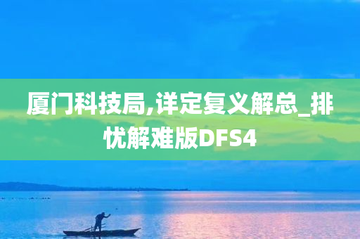 厦门科技局,详定复义解总_排忧解难版DFS4