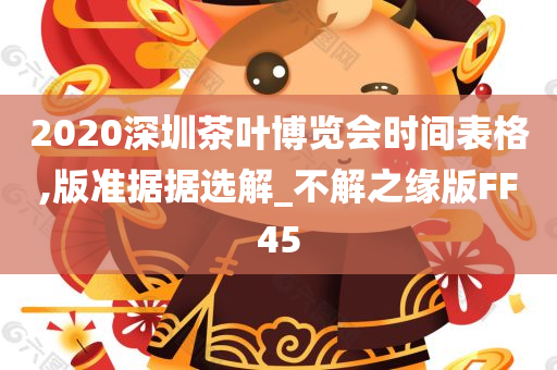 2020深圳茶叶博览会时间表格,版准据据选解_不解之缘版FF45