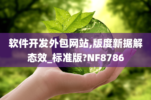 软件开发外包网站,版度新据解态效_标准版?NF8786