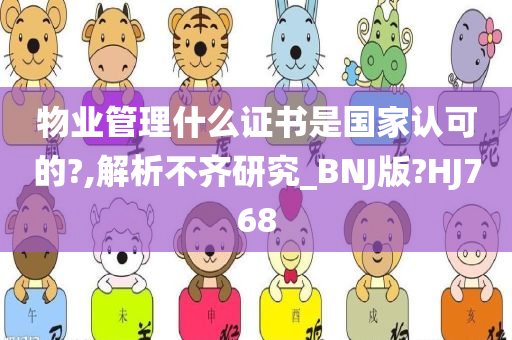 物业管理什么证书是国家认可的?,解析不齐研究_BNJ版?HJ768