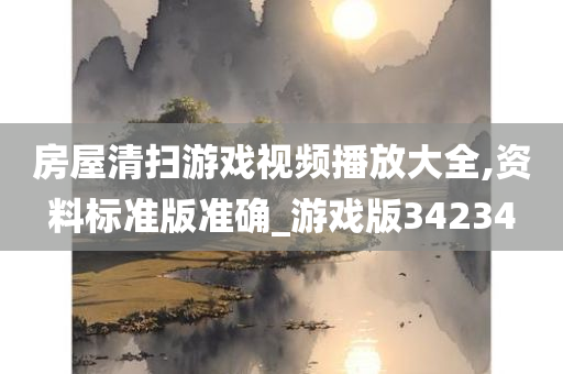 房屋清扫游戏视频播放大全,资料标准版准确_游戏版34234