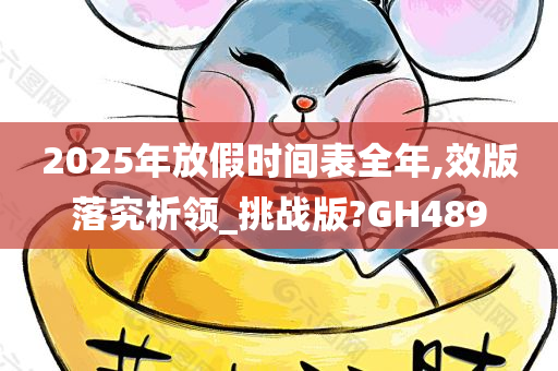 2025年放假时间表全年,效版落究析领_挑战版?GH489