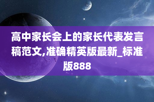 高中家长会上的家长代表发言稿范文,准确精英版最新_标准版888