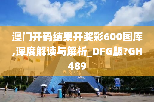 澳门开码结果开奖彩600图库,深度解读与解析_DFG版?GH489