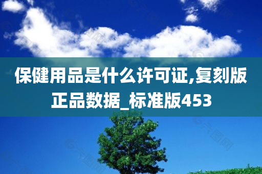 保健用品是什么许可证,复刻版正品数据_标准版453