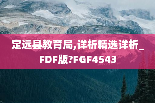 定远县教育局,详析精选详析_FDF版?FGF4543