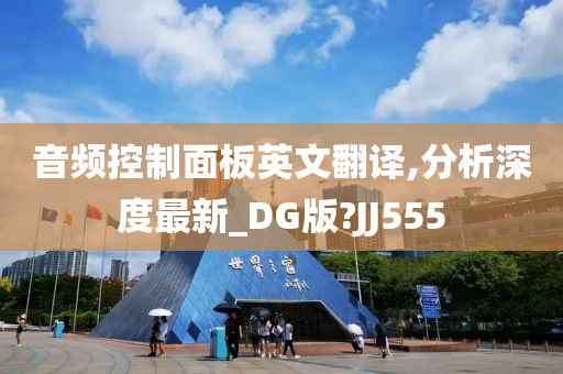 音频控制面板英文翻译,分析深度最新_DG版?JJ555