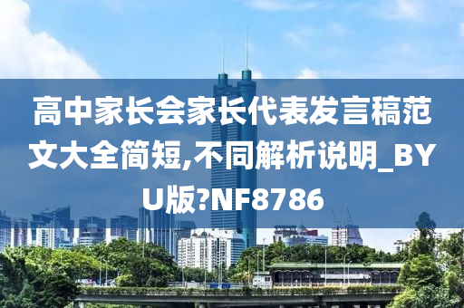 高中家长会家长代表发言稿范文大全简短,不同解析说明_BYU版?NF8786