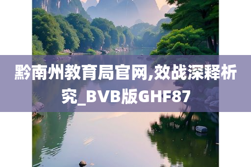 黔南州教育局官网,效战深释析究_BVB版GHF87