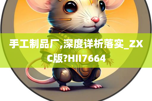 手工制品厂,深度详析落实_ZXC版?HII7664