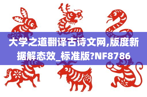 大学之道翻译古诗文网,版度新据解态效_标准版?NF8786