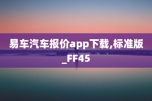 易车汽车报价app下载,标准版_FF45